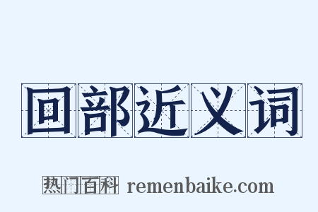 回部近义词是什么意思的图片